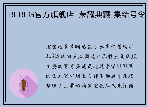 BLBLG官方旗舰店-荣耀典藏 集结号令