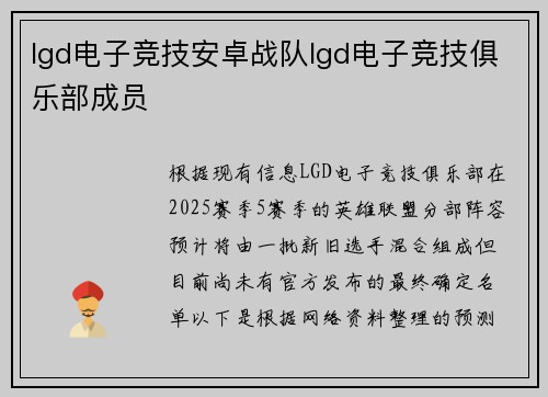 lgd电子竞技安卓战队lgd电子竞技俱乐部成员