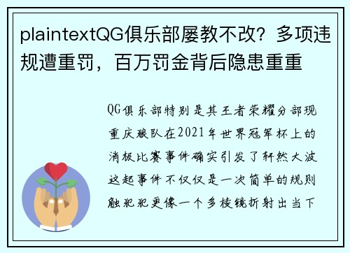 plaintextQG俱乐部屡教不改？多项违规遭重罚，百万罚金背后隐患重重