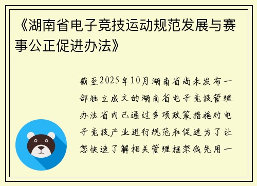 《湖南省电子竞技运动规范发展与赛事公正促进办法》