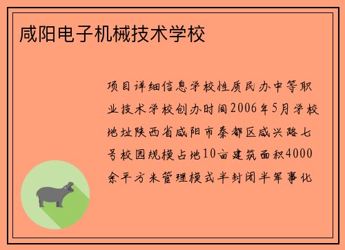 咸阳电子机械技术学校