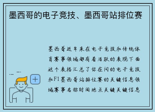 墨西哥的电子竞技、墨西哥站排位赛