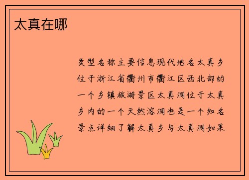 太真在哪