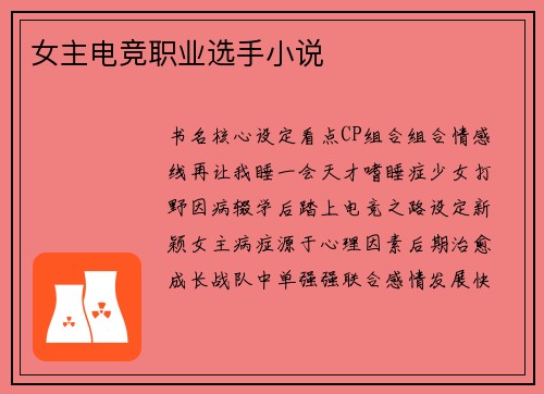 女主电竞职业选手小说