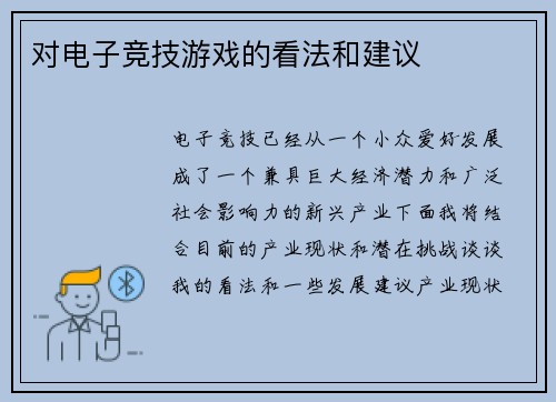 对电子竞技游戏的看法和建议