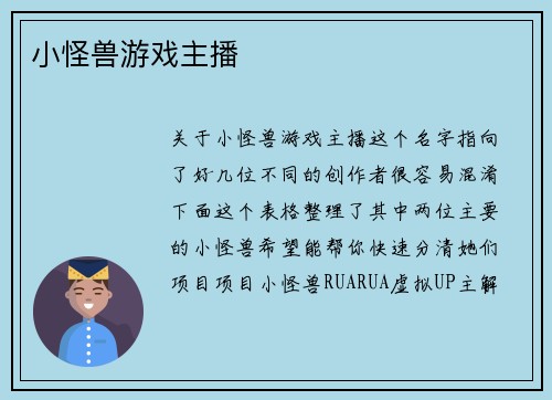 小怪兽游戏主播