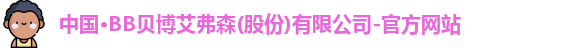 BB贝博艾弗森官网